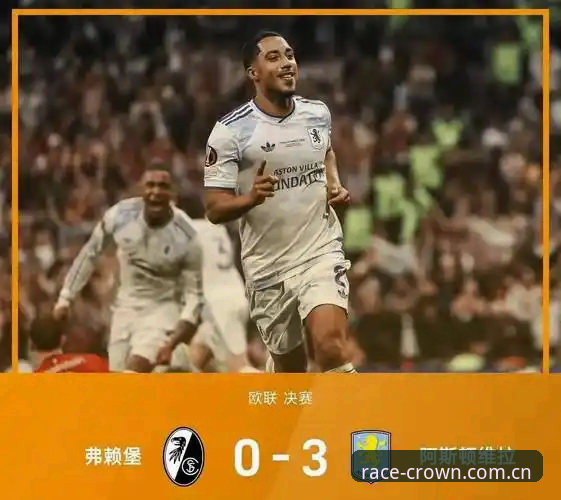 最新冠竞R8L3 欧联杯决赛深度评测:维拉3-0完胜弗赖堡,埃梅里封神之夜全记录