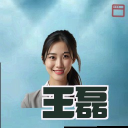 王磊