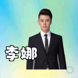 李娜