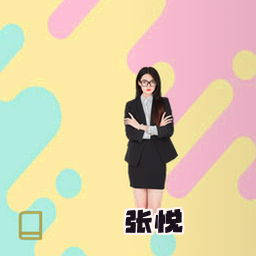 张悦